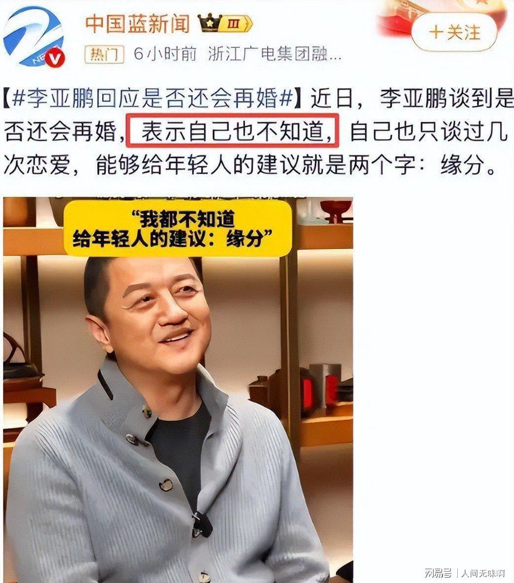蜘蛛直播登录入口-离婚才3个月,高调谈论再婚的李亚鹏,没给海哈金喜留一丝体面