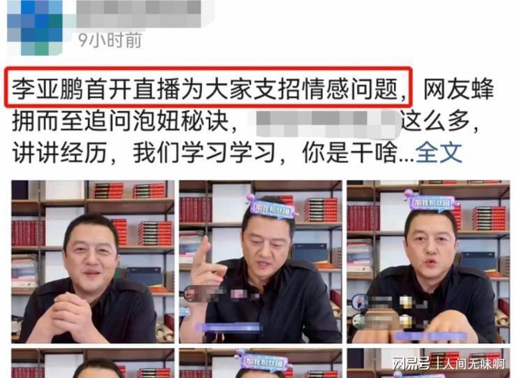 蜘蛛直播登录入口-离婚才3个月,高调谈论再婚的李亚鹏,没给海哈金喜留一丝体面