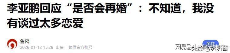 蜘蛛直播登录入口-离婚才3个月,高调谈论再婚的李亚鹏,没给海哈金喜留一丝体面