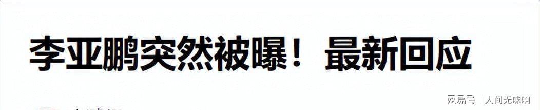 蜘蛛直播登录入口-离婚才3个月,高调谈论再婚的李亚鹏,没给海哈金喜留一丝体面