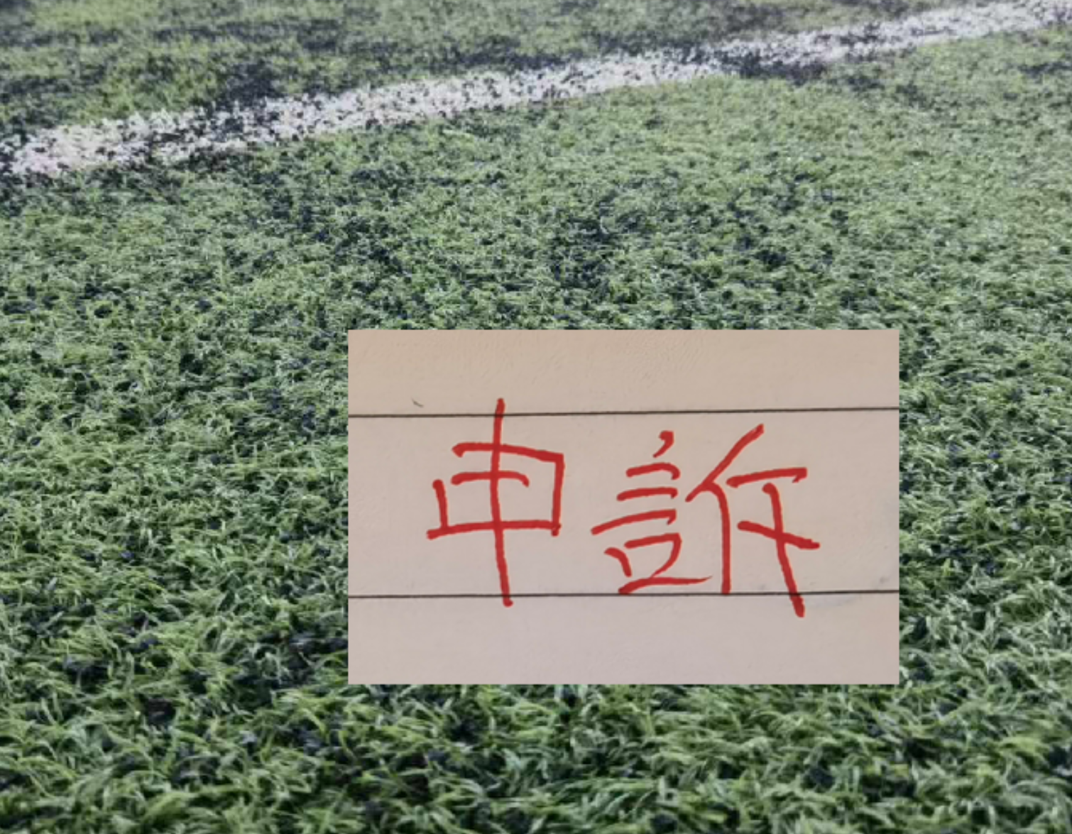 蜘蛛直播app下载-还申诉吗? 北京国安又有争议点球 之前山东申诉成功